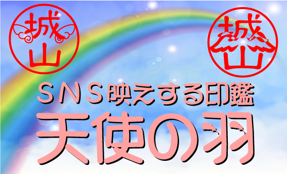 「SNS映えする印鑑・天使の羽」発売