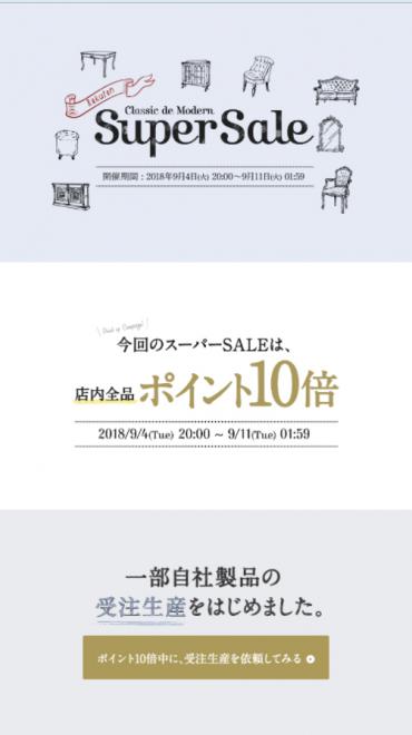クラシックデモダン楽天市場店  楽天スーパーセール協賛イベント開催