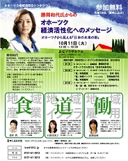 10/11開催！シンポジウム「勝間和代氏からのオホーツク経済活性化へのメッセージ」(WEB配信あり)