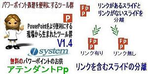 フリーソフト「パワーポイントのお供　アテンダントＰp」V1.4にバージョンアップ
