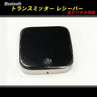 Bluetooth オーディオトランスミッター＆レシーバー + 光デジタル対応