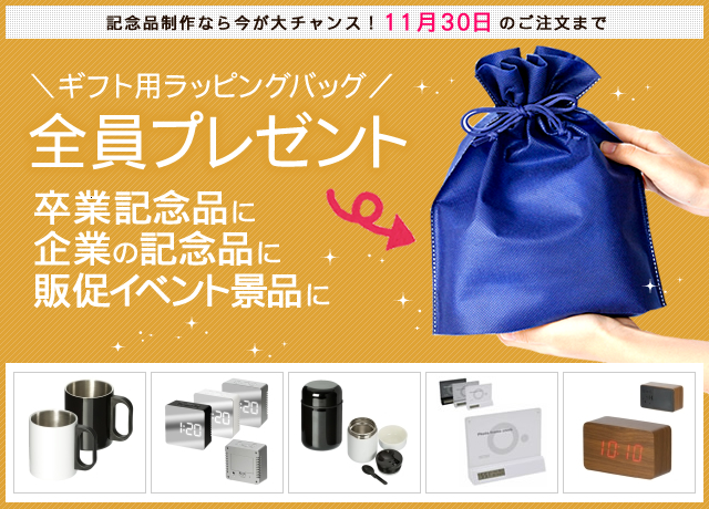 キャンペーン開催のお知らせ 『＜ギフト用ラッピングバッグ＞ 全員プレゼントキャンペーンのお知らせ』