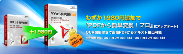 Wondershare OCR機能付き『PDFから簡単変換！プロ』最新作登場！1980円追加で獲得