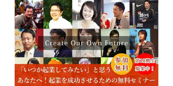 【参加無料】9/8 (土)いつか起業してみたいと思うあなたへ！起業を実現するための無料体験講座