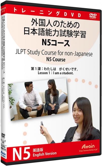 「外国人のための日本語能力試験学習 N5コース英語字幕版」DVD教材を発売