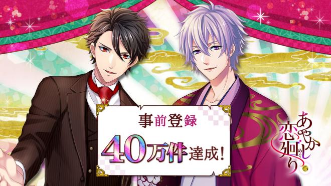 ボルテージ最新作「あやかし恋廻り」事前登録40万件突破　9月20日（木）より、モニターテスト開始