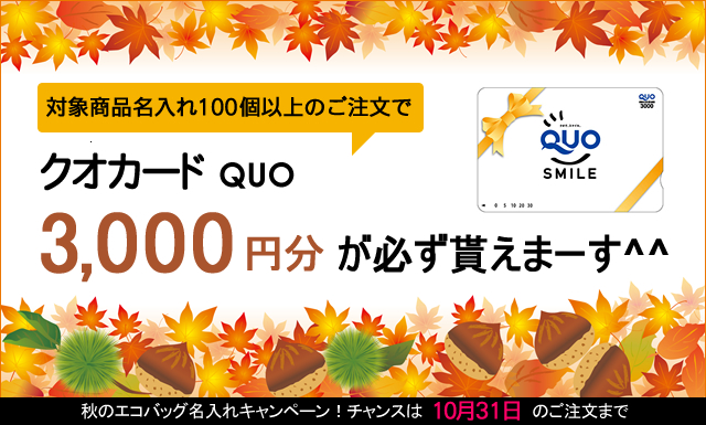 キャンペーン開催のお知らせ 『クオカード3000円貰える！秋のエコバッグ名入れキャンペーン』