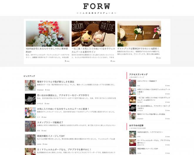 結婚式のDIY専門サイト【FORW】新規オープンのお知らせ
