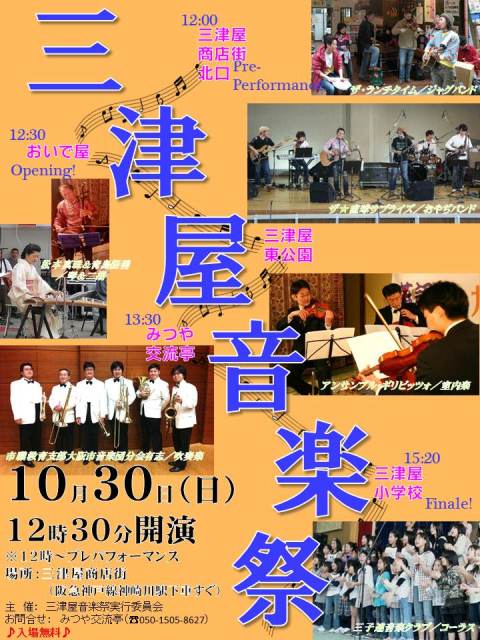【お知らせ】10月30日(日)「三津屋音楽祭」