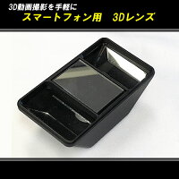 スマホで簡単！3D動画撮影！クリップ式スマホレンズ