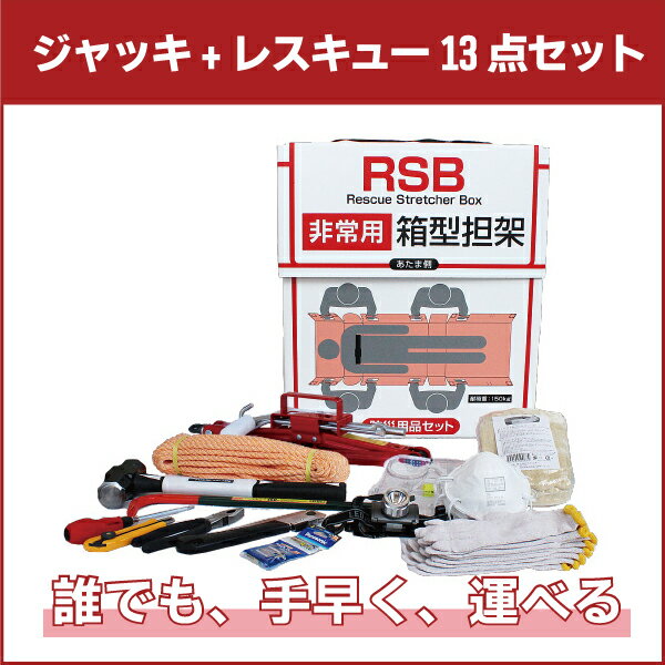 【キャンペーン】RSB(レスキューストレッチャーボックス)のご紹介