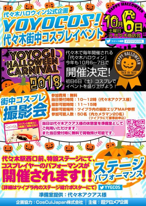 超テロメア企画株式会社、代々木ハロウィン公式企画となるコスプレイベント「YOYOCOS!」を開催。