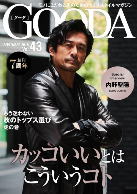 創刊7周年！内野聖陽さんが表紙・巻頭グラビアに登場！「GOODA」Vol.43を公開