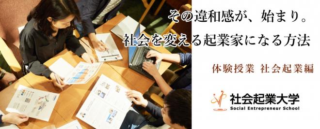 【参加無料】9/23（日）その違和感が、始まり。 社会を変える起業家になる方法 体験授業 社会起業編