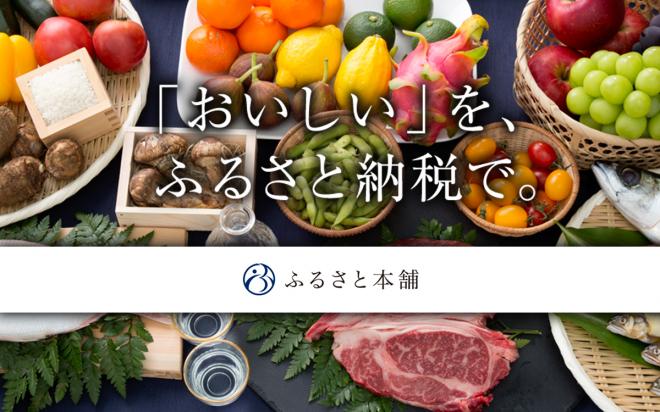 ふるさと納税で寄付もでき、いつでも購入できる特産品ポータルサイト「ふるさと本舗」オープン