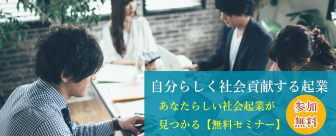 9/20 (木)自分らしく社会貢献する起業 あなたらしい社会起業が見つかる【無料セミナー】