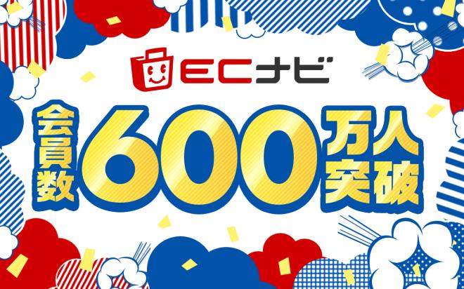 ポイントサイト「ECナビ」会員数600万人突破！ポイ活支援を強化