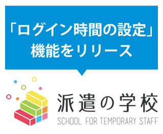 派遣社員eラーニング『派遣の学校』、「ログイン時間の設定」機能をリリース