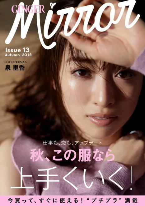 泉里香が語る「仕事も恋も上手くいく服」とは？無料ファッション誌「GINGER mirror」秋号公開