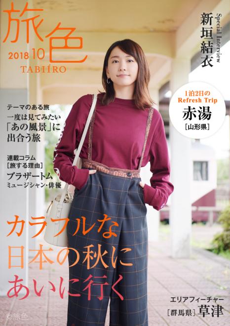 新垣結衣さんが山形県・赤湯で童話と民話の世界を歩く 電子雑誌「旅色」2018年10月号を公開