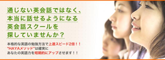 短期間で英会話が上達する英語教室なら　HAYA English Academy
