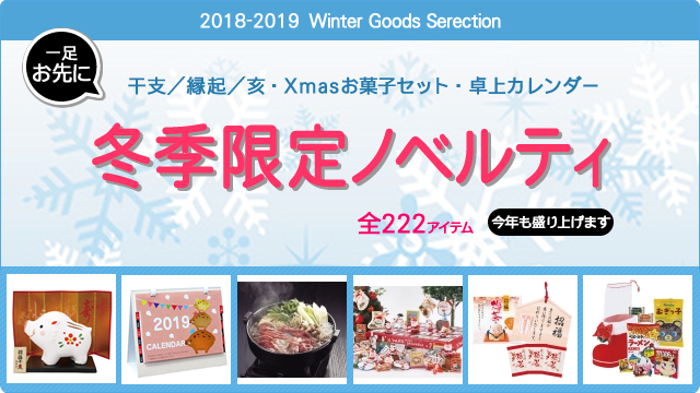 ＜2018年-2019年 期間限定＞ 冬ノベルティ 販売開始のお知らせ