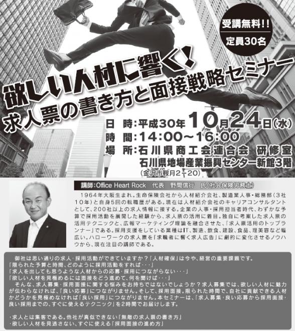 【10月24日は石川県】“求人票の書き方・面接戦略セミナー”のお知らせ