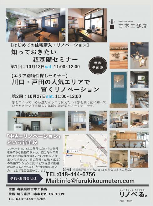 10月2回開催初めての住宅購入+リノベーション知っておきたい超基礎セミナーとエリア別物件探しセミナー