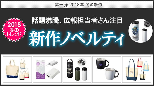 <第一弾> 2018年冬の新作ノベルティ、お取扱い開始のお知らせ