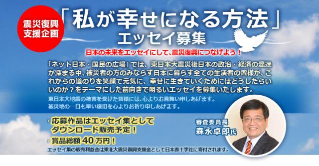 【日本の未来をエッセイにして、震災復興につなげよう！】　「私が幸せになる方法」エッセイ募集