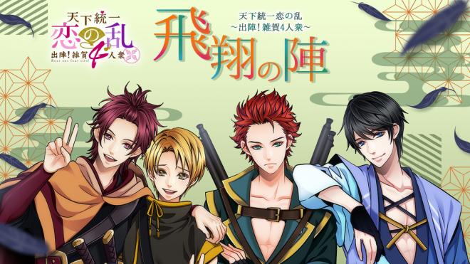 「天下統一恋の乱～出陣！雑賀4人衆～」発売記念イベント『飛翔の陣』チケット一般販売スタート