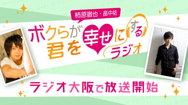 文化放送にて放送中の“耳キュン”ラジオ『ボクらが君を幸せにするラジオ』ラジオ大阪でも放送開始！