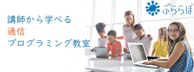 「ぷららぼ」が、9月20日に教育機関・団体向けの「出張プログラミング教室」の申しこみ受付開始！