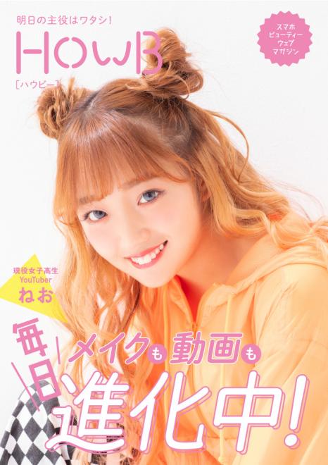 スマホビューティーマガジン「HowB」最新号表紙に現役女子高生YouTuberねおさん登場！