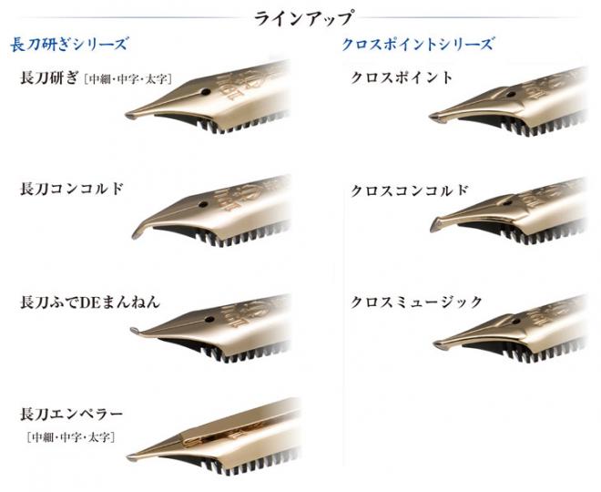 セーラー万年筆独自のオリジナルペン先万年筆 、10月5日（金）より販売再開