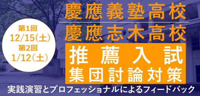 慶應義塾高校・志木高校推薦入試 集団討論講座の募集開始 12月・1月開催