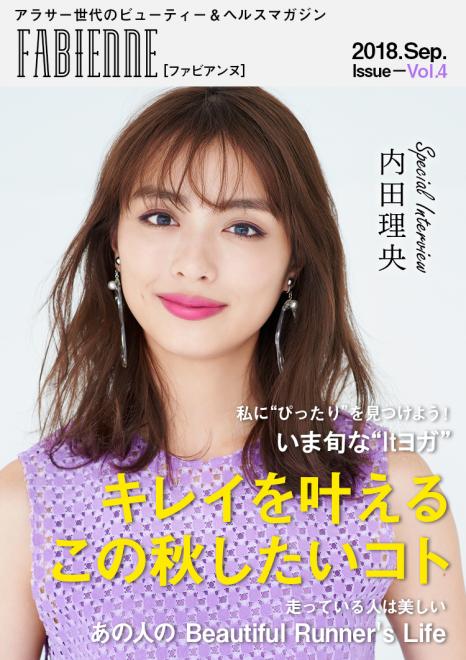 内田理央さんが登場！ アラサー世代のビューティー＆ヘルスマガジン「FABIENNE」Vol.4公開
