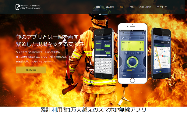 スマートフォン向けIP無線アプリ「スカイトランシーバー」オンライン販売開始