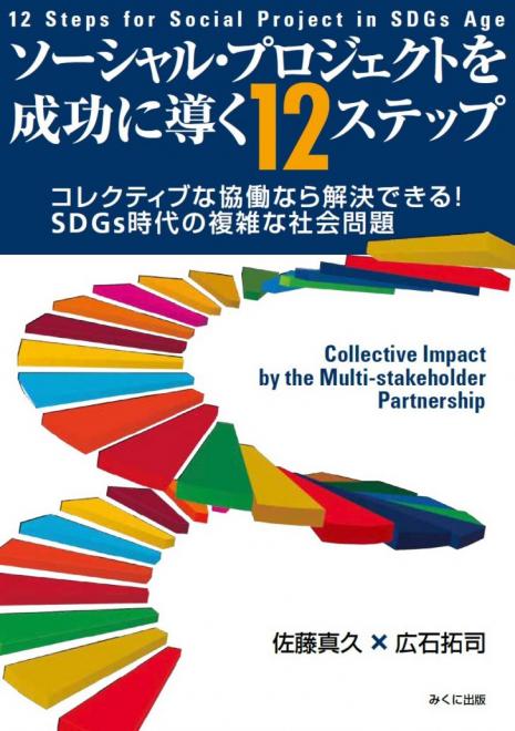 ソーシャル・プロジェクトを成功に導く12ステップ