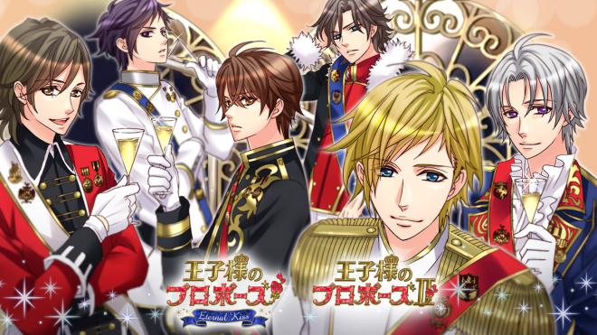 「王子様のプロポーズⅡ」「王子様のプロポーズ EK」で「王子様のプロポーズ」ウィル王子の本編配信開始