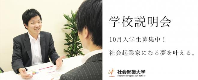 【本日開催】9/30（日）第18期生募集中！社会起業大学 学校説明会&個別相談会