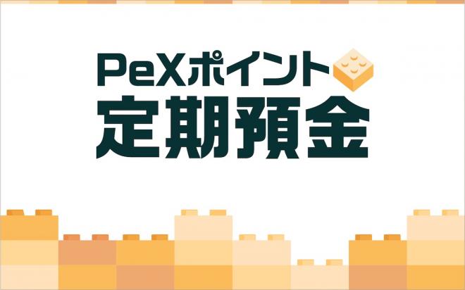 PeXポイントで定期預金を疑似体験できる「PeXポイント定期預金」開始