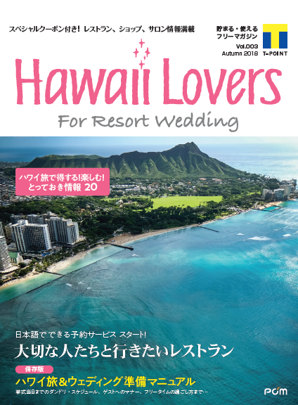 Hawaii Lovers Webサイトで日本語予約が可能となる 人気レストラン全13店舗を大特集！