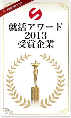 就活アワード2013受賞企業決定！