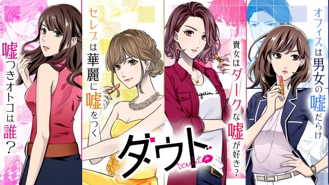 ダウト史上、最も危険な嘘暴き！「ダウト～貴女はダークな嘘が好き？～」10月2日よりシーズン4配信開始