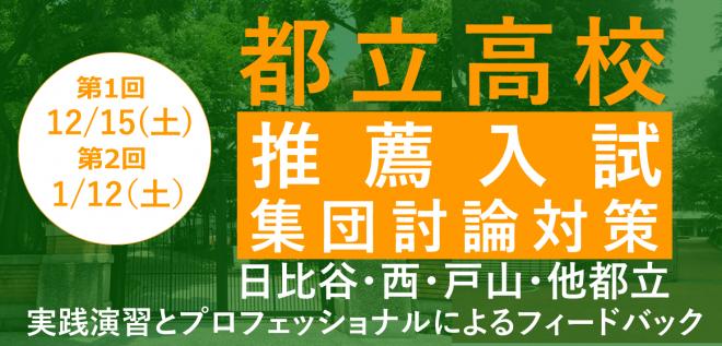 都立高校 推薦入試 「集団討論」講座の募集開始 2019年度入学志願者を対象に12月・1月開催