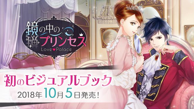 「鏡の中のプリンセス Love Palace」初のビジュアルブック 2018年10月5日(金)発売！