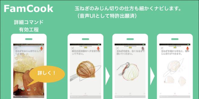 ★初心者でも★楽しく自宅で料理が学べるFamCook Ver2.0リリース