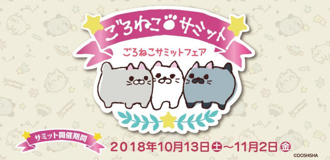 10月13日（土）～キデイランド原宿店で「ごろねこサミットフェア」開催！！