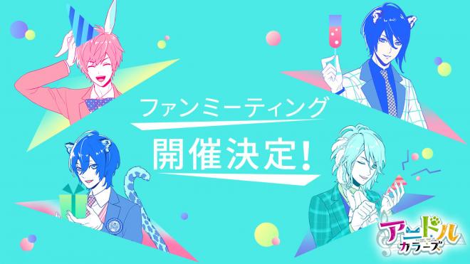 「アニドルカラーズ」初のファンミーティング開催　11月18日（日）お台場に、豪華声優陣が勢ぞろい！